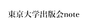東京大学出版会note