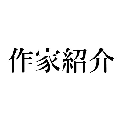 金子 光晴『金子光晴詩集』(思潮社)