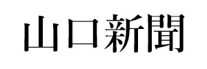 山口新聞