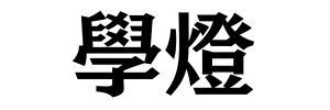學鐙